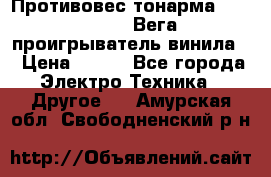 	 Противовес тонарма “Unitra“ G-602 (Вега-106 проигрыватель винила) › Цена ­ 500 - Все города Электро-Техника » Другое   . Амурская обл.,Свободненский р-н